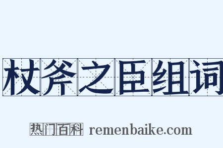 杖斧之臣组词是什么意思的图片